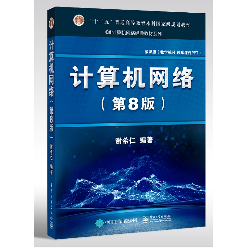 计算机网络（第8版）教材