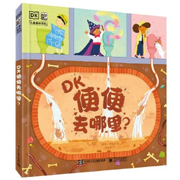 DK便便去哪里？ 深入浅出地讲解便便如何被处理和再利用