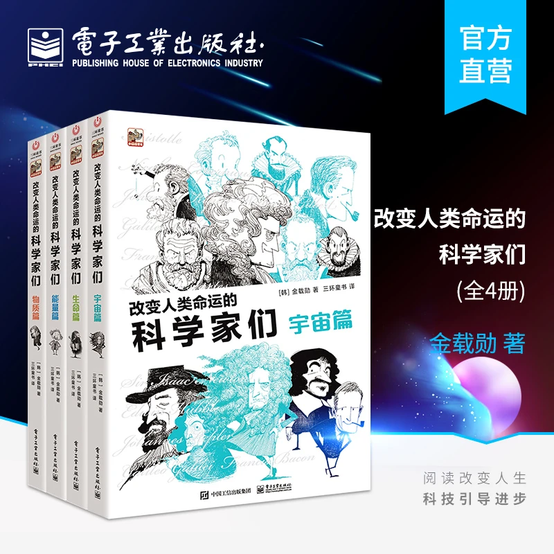 【电子社】改变人类命运的科学家们（全4册）探索科学研究的本质