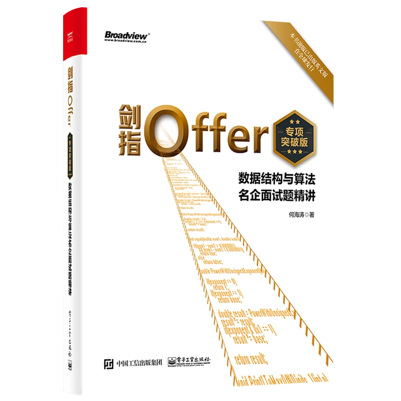 剑指Offer：专项突破版. 数据结构与算法名企面试题精讲应用