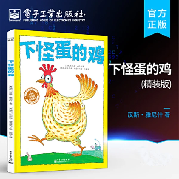 下怪蛋的鸡新版(精装版) 获奖作品 儿童亲子阅读 培养想象力