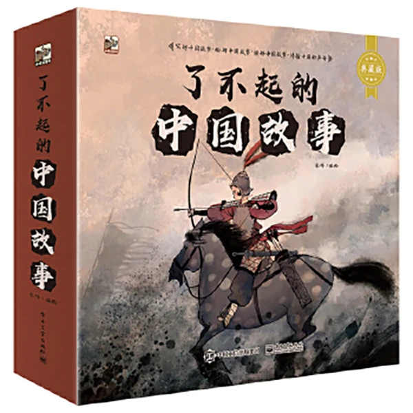 了不起的中国故事（全12册）绘本