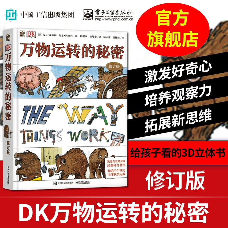【电子社】DK万物运转的秘密（修订版）7-10岁科普读物