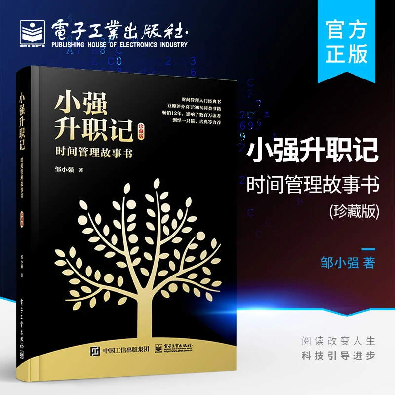 小强升职记：阅读时间管理故事书书籍（珍藏版）