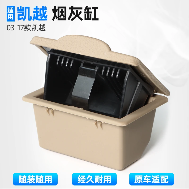 USGM/优士适用别克凯越03-17款后排烟灰缸扶手箱后烟灰缸凯越专用