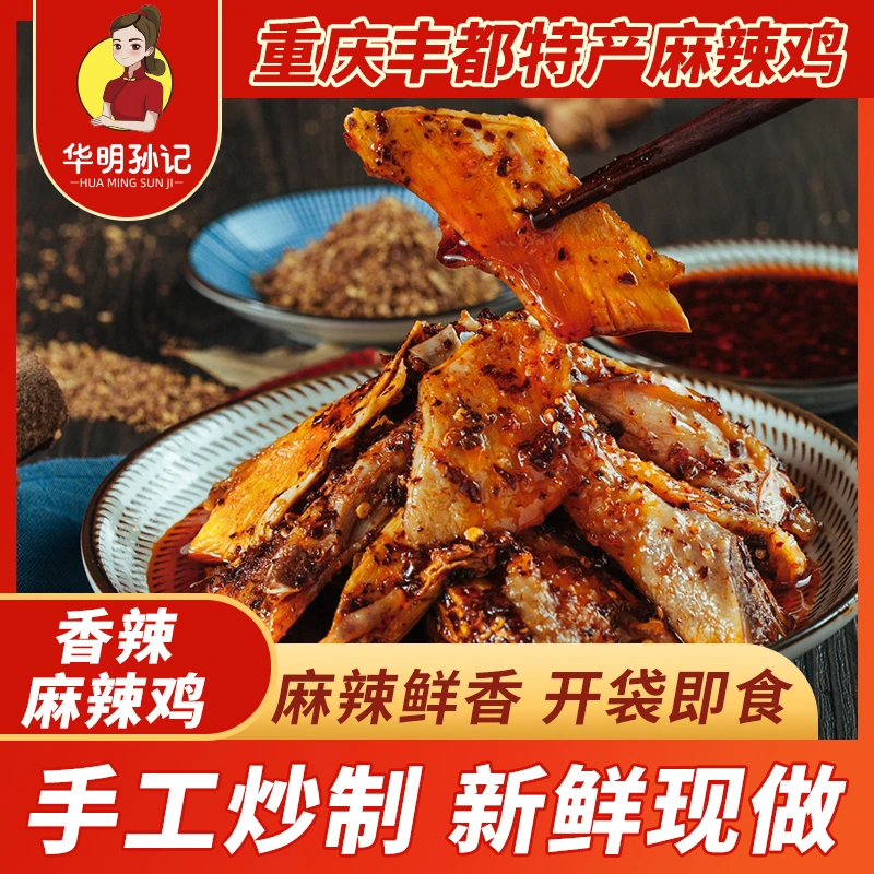 华明孙记 跑山鸡1200g 传统拌料孙记麻辣鸡真空包装鬼城特产