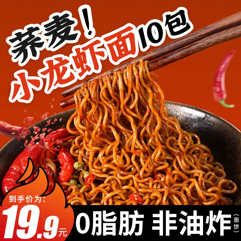 荞麦面小龙虾拌面免煮方便面荞麦火鸡面葱油面
