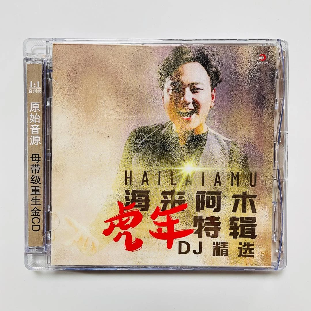 海来阿木 虎年特辑 DJ精选 CD 汽车音乐车载光盘