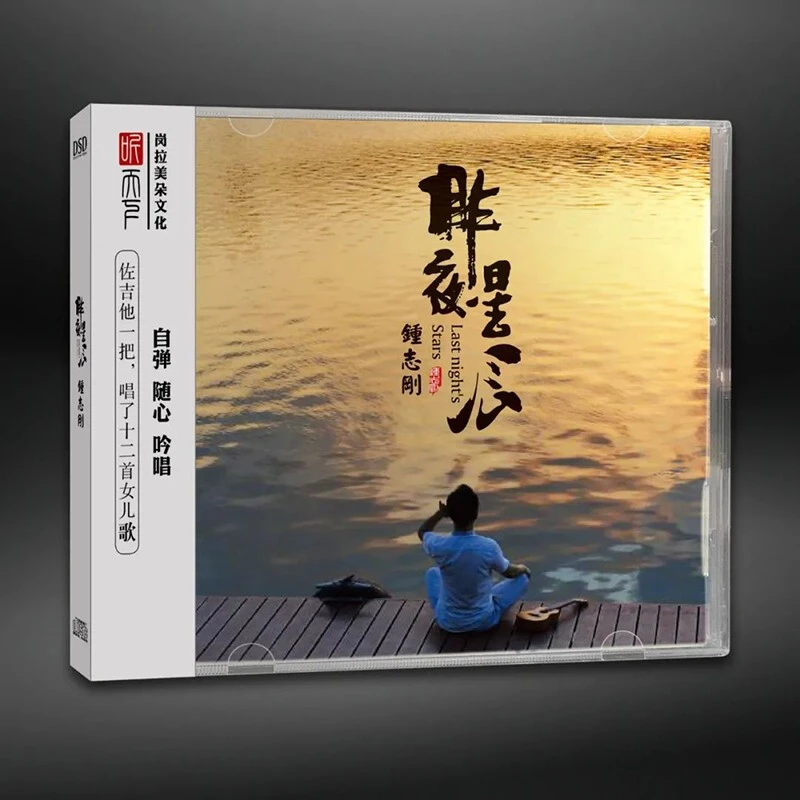 小刚 钟志刚 昨夜星辰 DSD/24K金碟/母盘直刻 CD唱片专辑