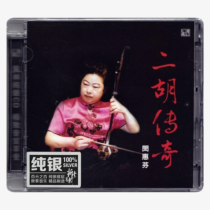 风林唱片闵惠芬 二胡传奇 cd发烧碟试音碟HIFI无损音乐 纯银版