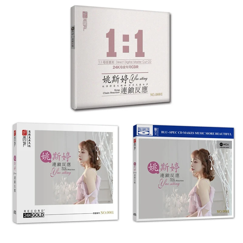 听天下唱片 姚斯婷 连锁反应 CD 发烧专辑唱片