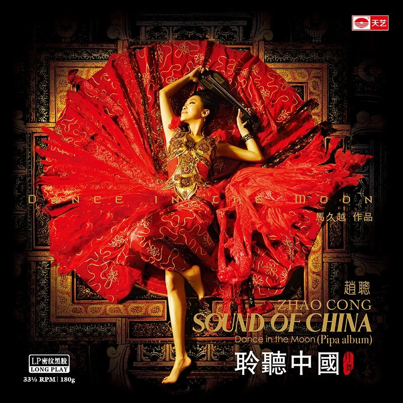 天艺唱片 马久越赵聪聆听中国月舞 试机春江花月夜 CD/LP黑胶唱片