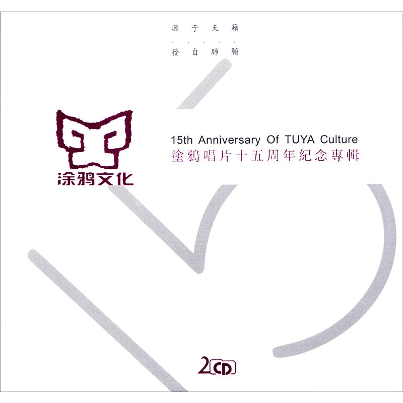 涂鸦唱片 十五周年纪念专辑（2CD）赵鹏/陈果/刘亮鹭等