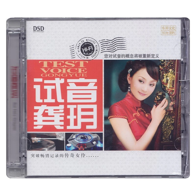 乐升唱片 试音龚玥 DSD CD 车载发烧专辑唱片