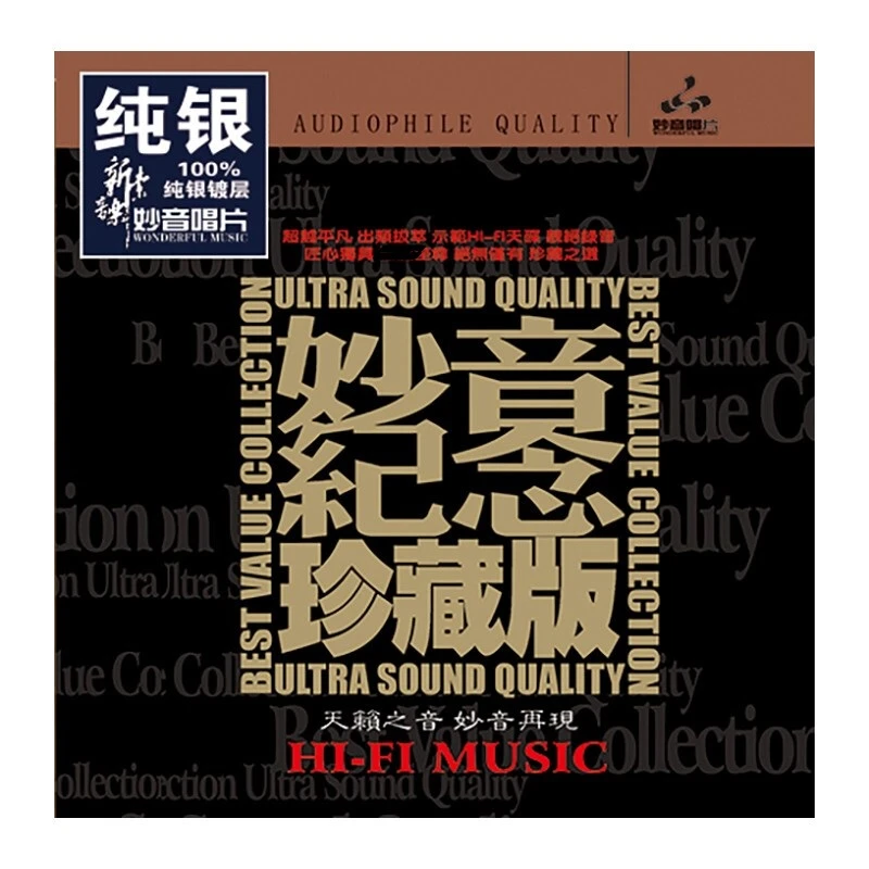 妙音唱片 妙音纪念珍藏版 CD 车载发烧专辑唱片