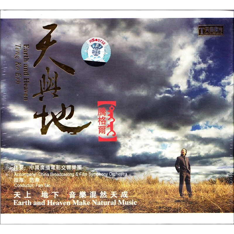 天弦唱片 腾格尔 专辑 天与地 人声交响乐 CD光碟