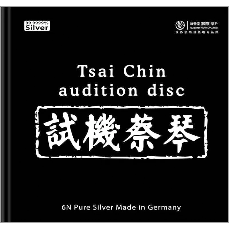 红音堂唱片  6N纯银版：试机蔡琴（CD）