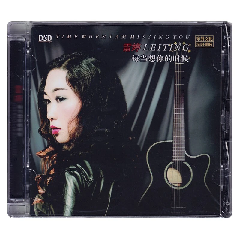 乐升唱片 雷婷 每当想你的时候 DSD CD 车载HIFI发烧专辑唱片