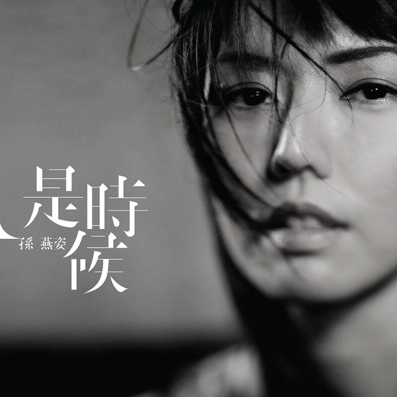 孙燕姿 是时候 CD+歌词册 2011年专辑