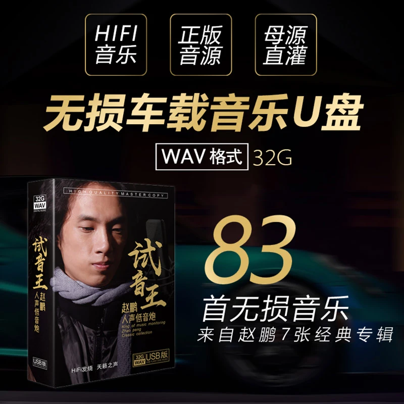 涂鸦唱片  赵鹏 试音王 人声低音炮 HIFI发烧专辑U盘32G