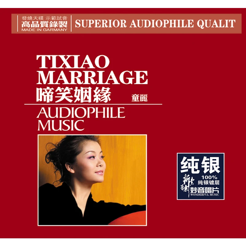 妙音唱片 童丽 啼笑姻缘 CD 车载发烧专辑唱片