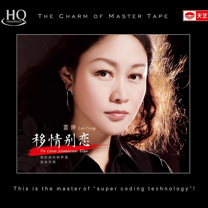天艺唱片 雷婷 移情别恋 DSD/HQCD