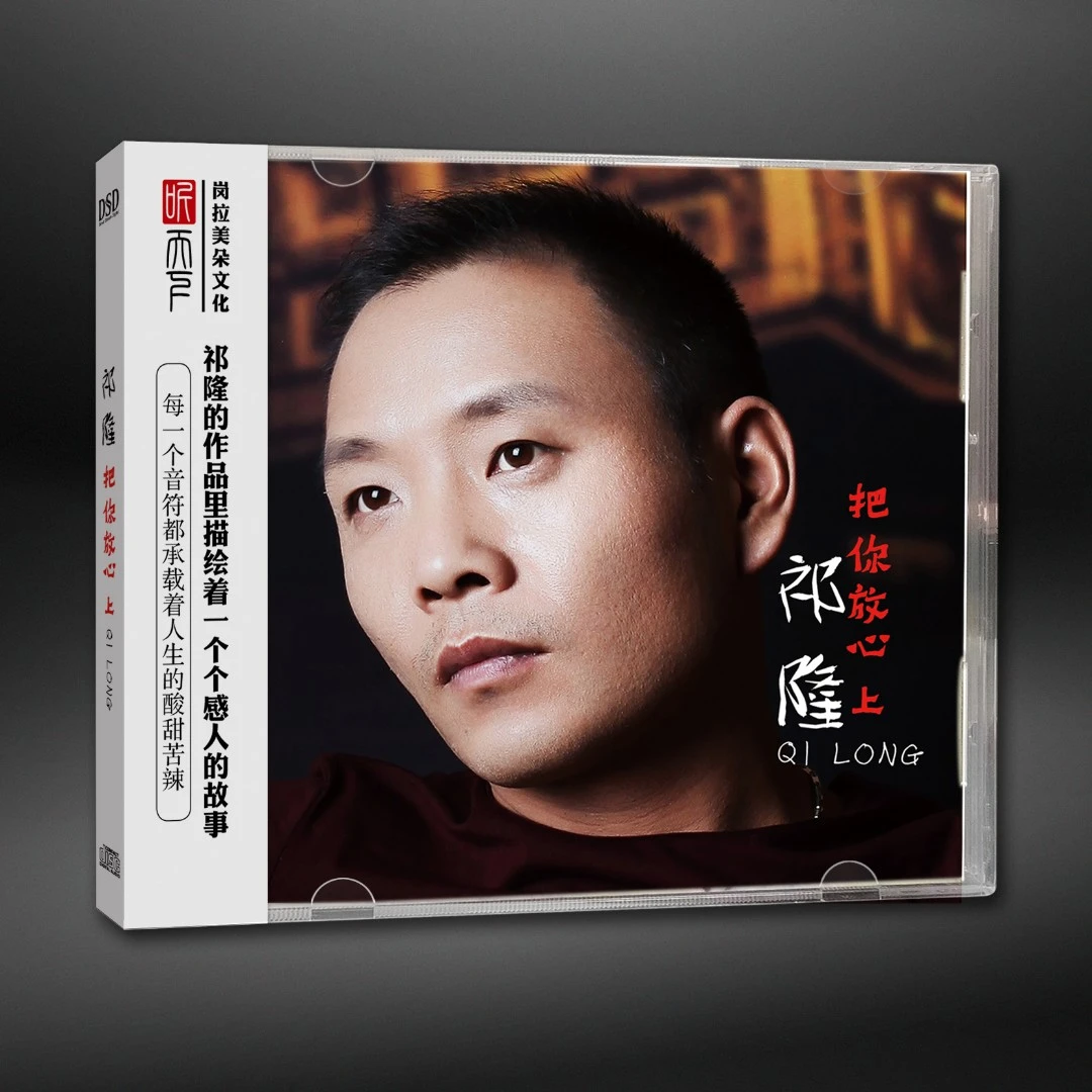 听天下唱片 祁隆《把你放心上》 DSD  CD