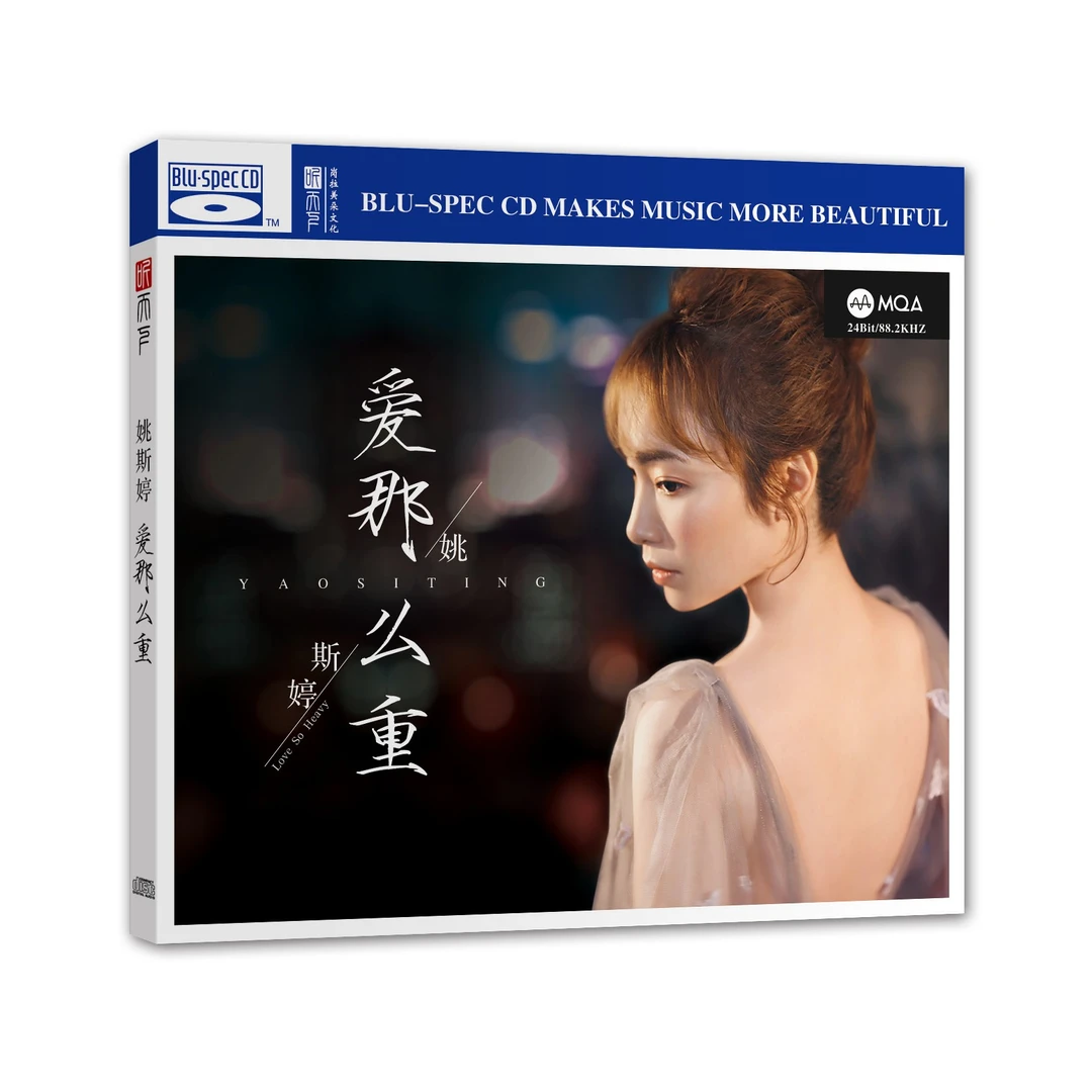 听天下唱片 姚斯婷 爱那么重 发烧CD专辑唱片 DSD/BSCD/母盘直刻