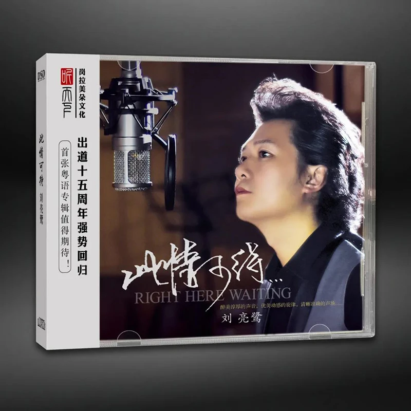 听天下唱片 刘亮鹭 此情可待CD粤语发烧专辑唱片DSD/HQII/母盘