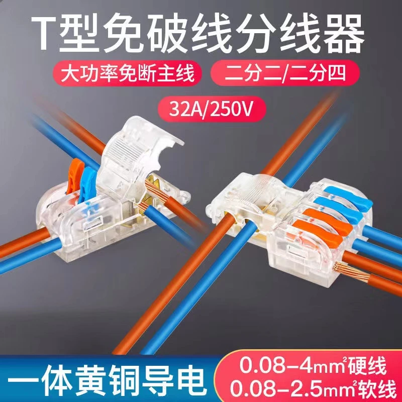 豪诚 T型免破线家用透明快速接线端子