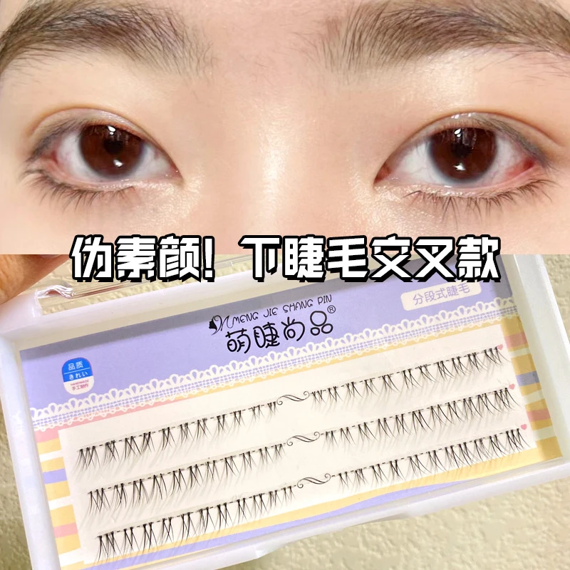 新款下睫毛伪素颜交叉下睫毛自然剪好分段假睫毛