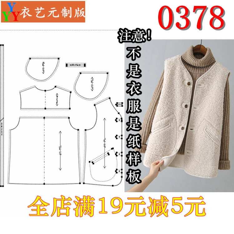 0378衣服装裁剪图纸11实物样板新款版羊羔毛宽松马甲女马夹女装
