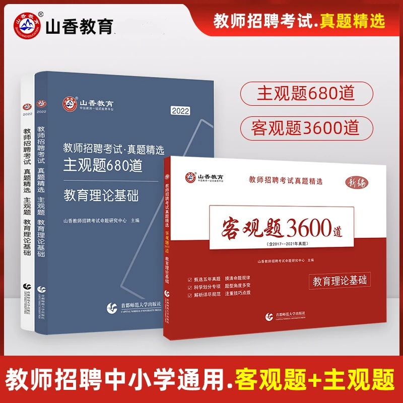 山香2023教师招聘教育理论客观题3600道教师客观题3600题主观题