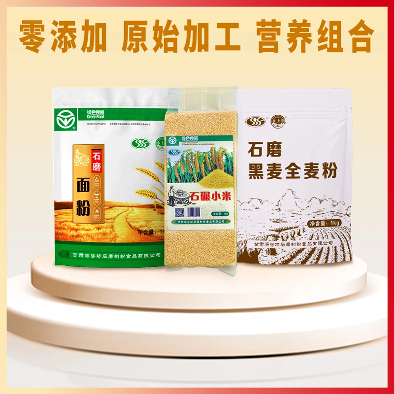 杂粮三件3000克甄选石磨面粉黑小麦石碾小米无添加家用实惠组合装