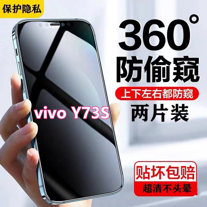vivoy73s防窥膜360度无死角全屏钢化膜Y73防偷窥手机膜5g版原装膜