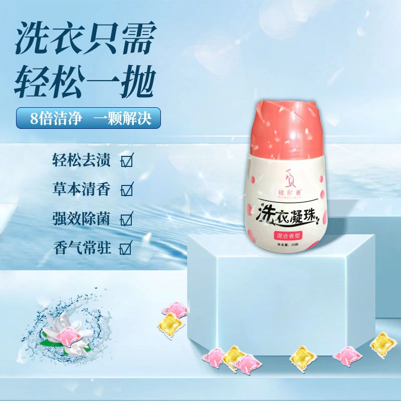 MINGXINYA/铭欣雅铭欣雅洗衣凝珠（8g*20颗）