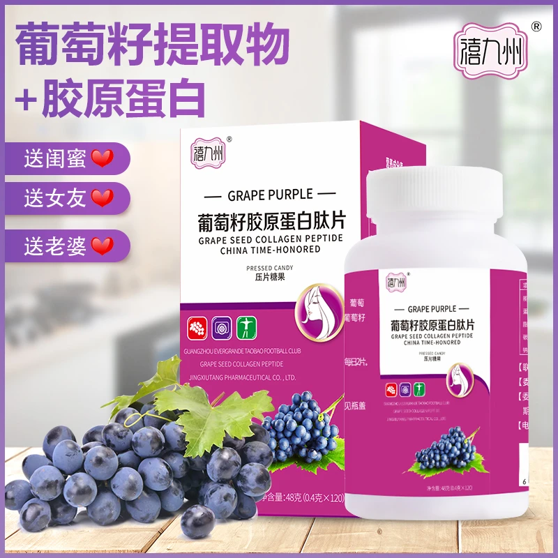 【禧九州】葡萄籽胶原蛋白肽片 压片糖果48g（0.4g×120）提取物咀嚼