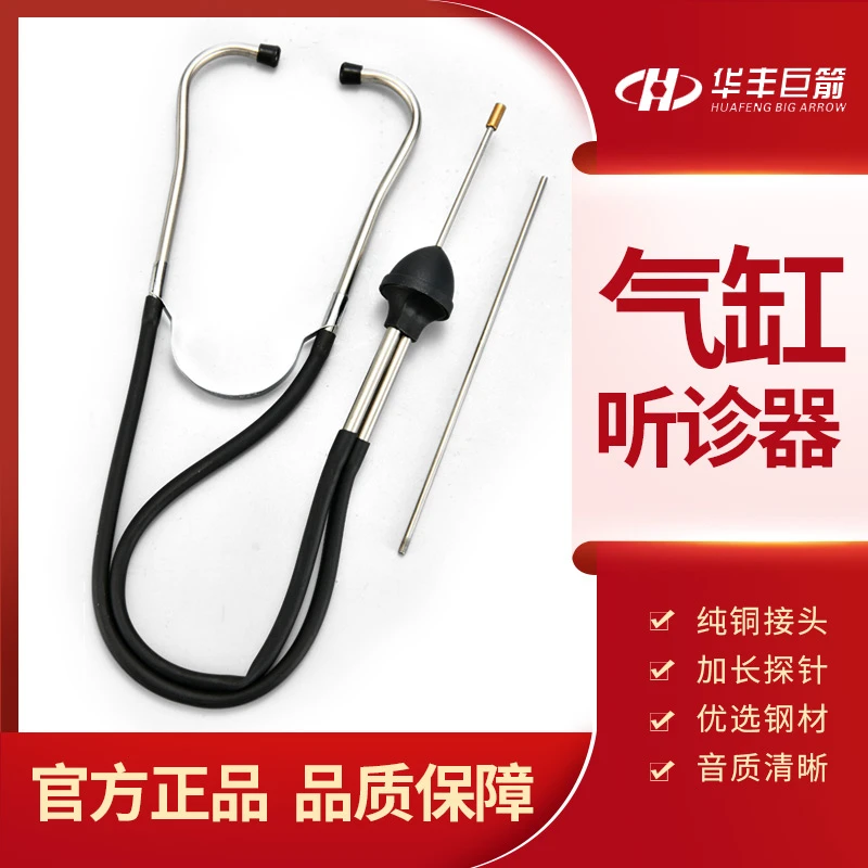 华丰巨箭汽缸异响听诊器汽车发动机皮带轮气缸检测诊断仪汽修工具