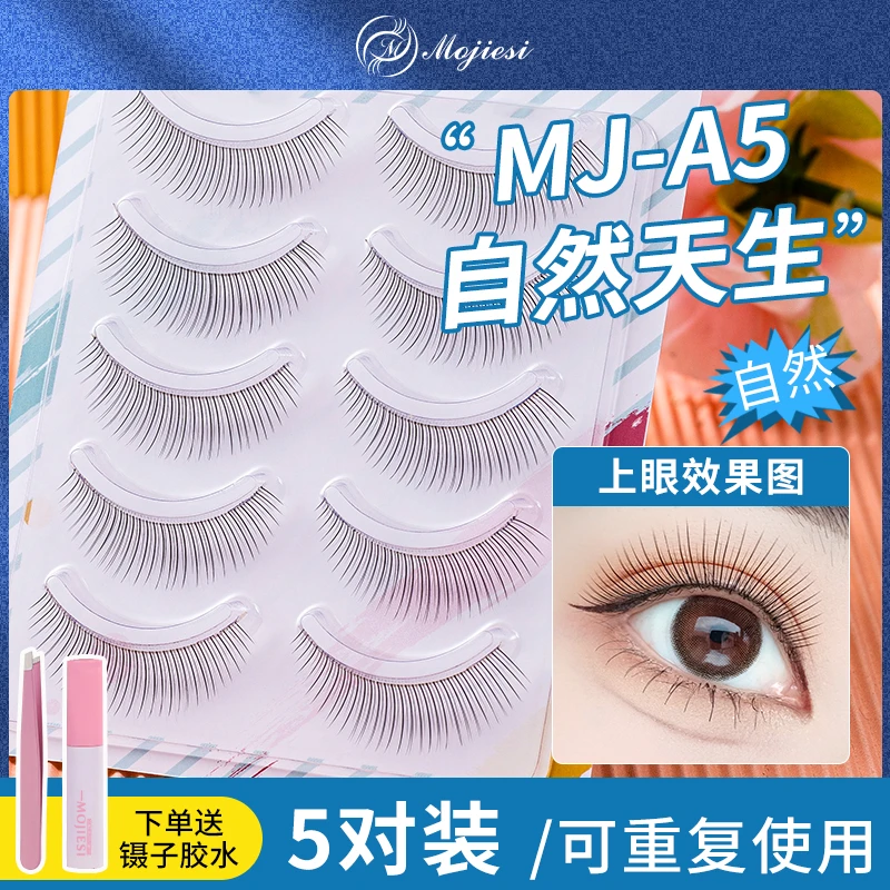 魔睫丝5对装MJA5假睫毛 整条对毛自然卷翘妈生款仿真自粘式眼睫毛