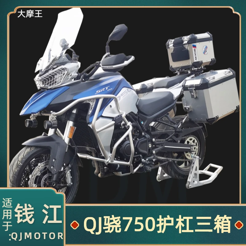 适用QJMOTOR钱江骁750护杠三箱边箱尾箱加强杠大灯罩水箱护网改装