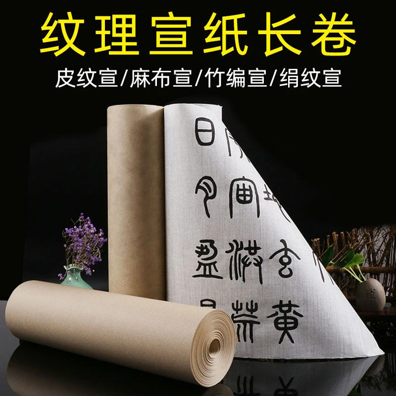 【秀墨文房】纹理宣纸长卷·百米加厚仿古皮纹绢纹麻布纹半生半熟