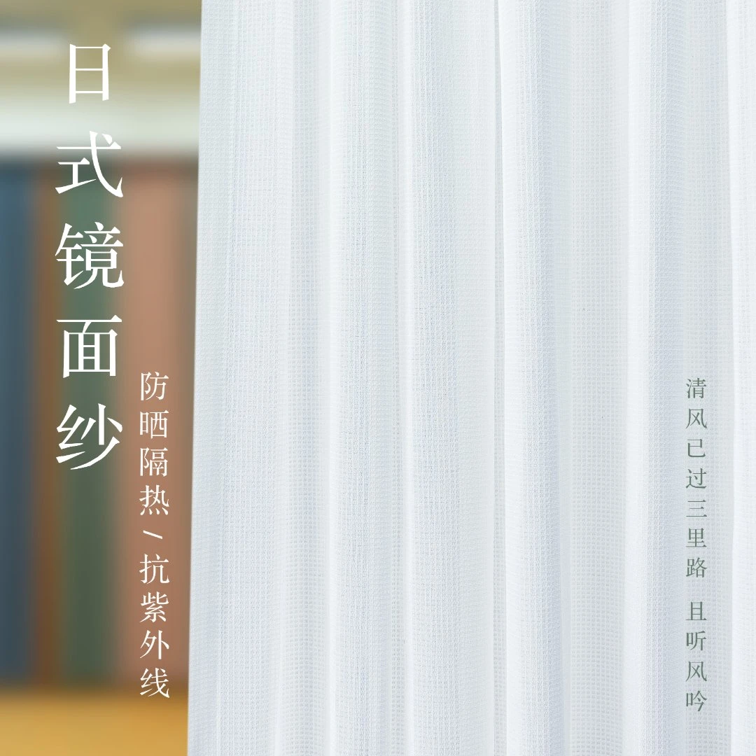 浙云【浅云镜面纱】窗帘日式隔热防晒窗纱窗帘白纱透光不透人遮阳