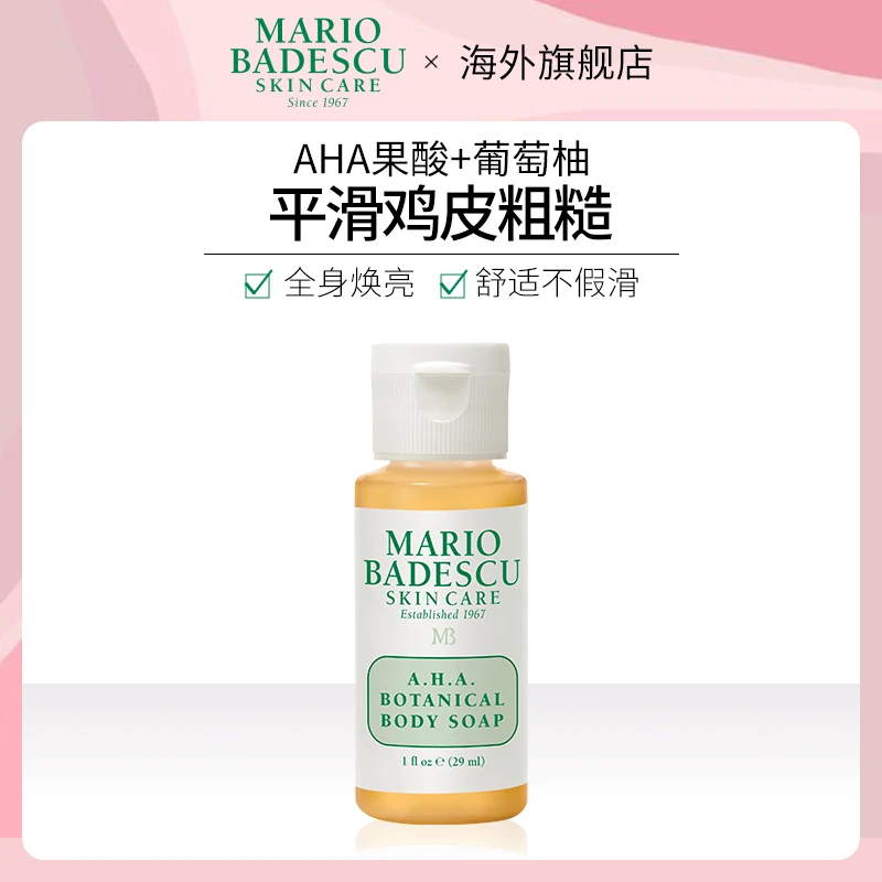 MARIO BADESCU SKIN CARE AHA果酸沐浴露改善身体粗糙去角质29ml