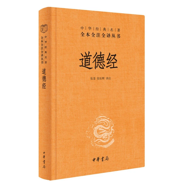 道德经（中华经典名著全本全注全译丛书-三全本）