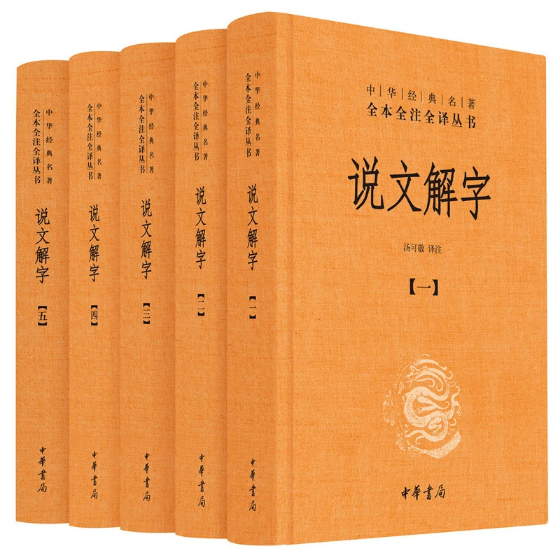 说文解字（全5册·中华经典名著全本全注全译丛书/三全本）