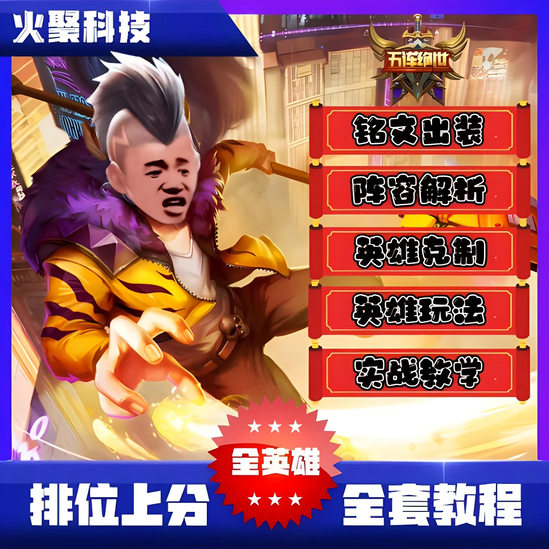 王者荣耀教程全部英雄出装铭文教学全英雄技术意识实战技巧实用