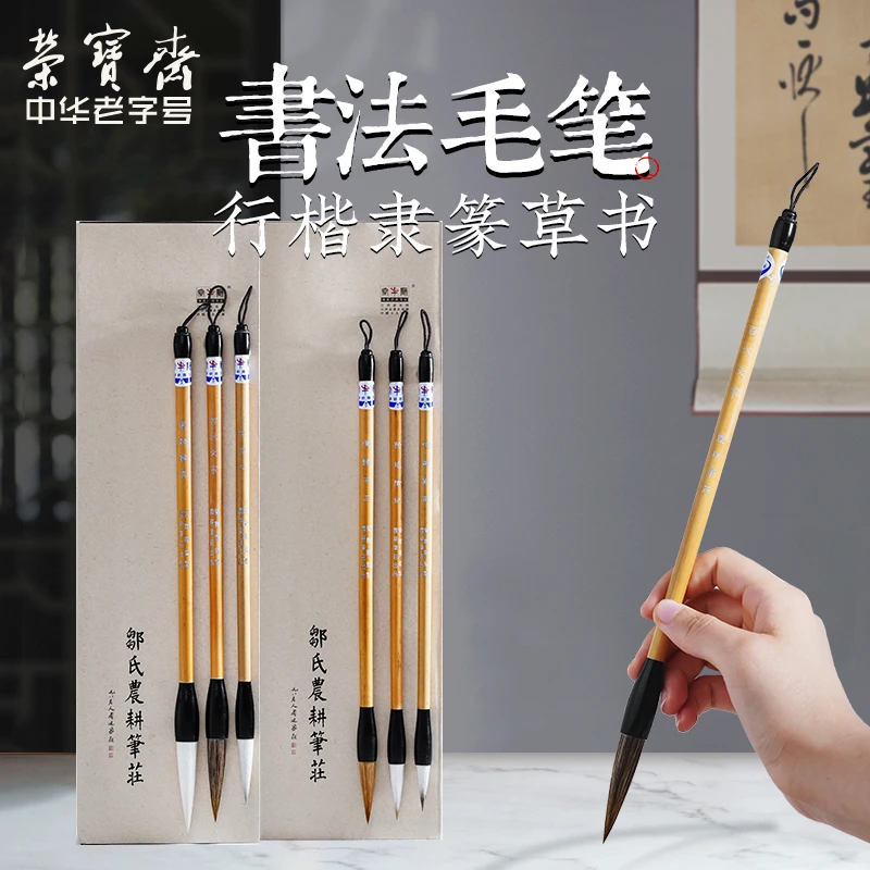 邹氏农耕笔庄毛笔推荐荣宝斋行书隶书楷书篆书草书毛笔套装初学者
