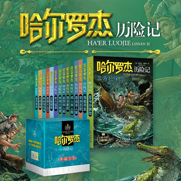 哈尔罗杰历险记典藏盒装（套装14册）