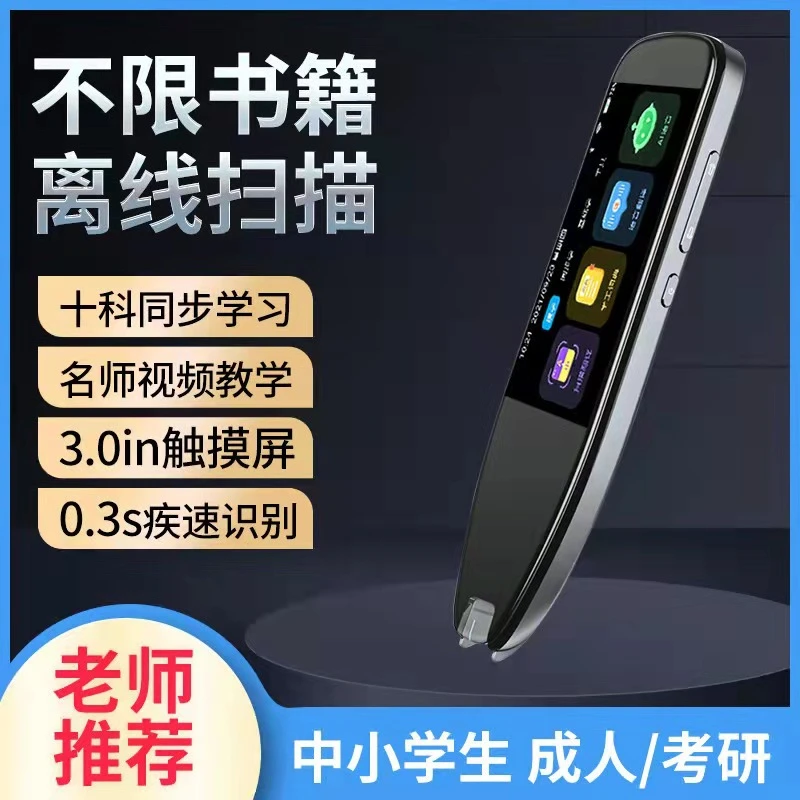 家教版扫描词典笔AI新款便携智能点读笔不限书籍英语翻译扫描笔