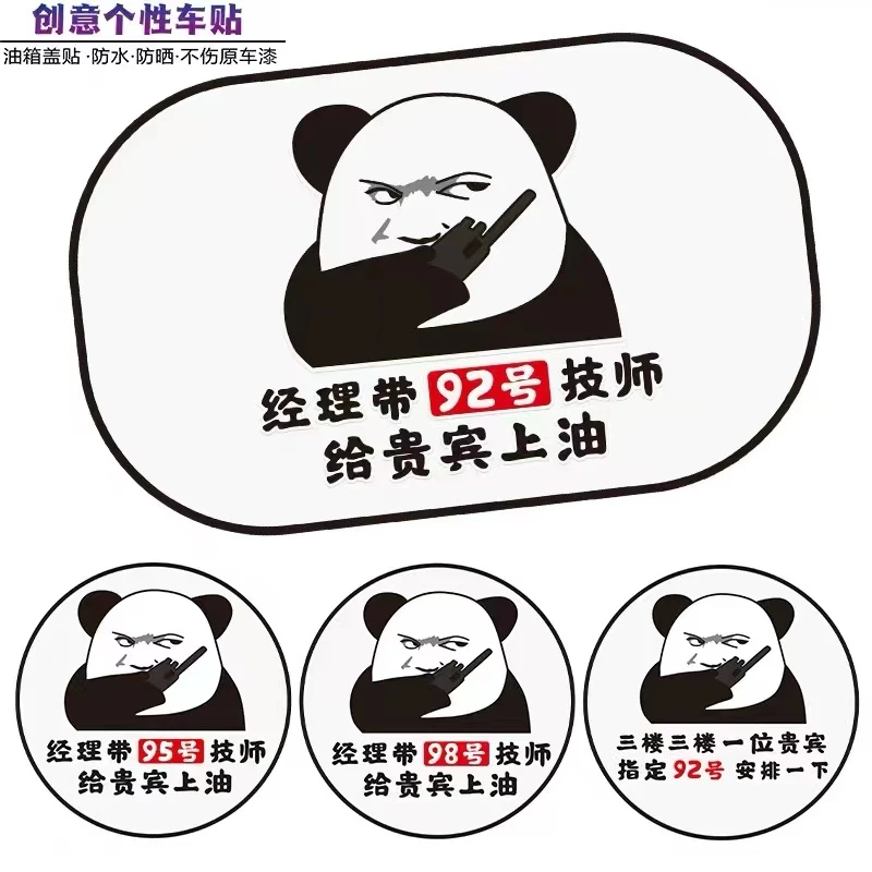 三楼贵宾指定92号安排一下汽车个性搞笑油箱盖贴纸